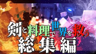 -総集編-剣と料理で最強になるマインクラフトPart1〜Part6一気見【MODマイクラ実況】