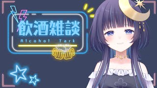 【 飲酒雑談 】  まったりしたい人おいで！途中で歌うかもしれない 【 ゆらぎゆら / ミリプロ 】