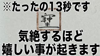 12秒見れたら開運が確定します。本当に起こります。無理をしてでも見て下さい。本物の174Hzを使用していますのでかなり強力です。(@0327)
