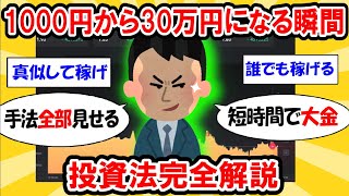たった1000円から30万円にも！短期で稼げる副業バイナリーオプション 徹底解説【投資】  #バイナリーオプション #ハイローオーストラリア