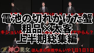 【粗品切り抜き】粗品 電池の切れかけた蟹太客トーク2024 上半期総集編