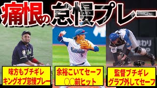 【残念過ぎる】プロ野球の歴史に残るやらかし怠慢プレー集
