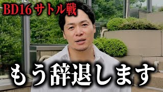 「溝口さん約束守れよ」飯田将成が大激怒!BD16は流血乱闘事件勃発などの大荒れ、「としぞうは海くんのせいにした」溝口COOが出禁の経緯や八百長疑惑を説明【ブレイキングダウン16】