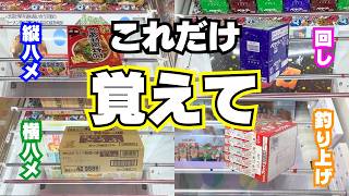 【初心者向け】設定を見抜け！クレーンゲームお菓子で必須の基本技6選【UFOキャッチャーコツ】