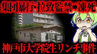 【実話】ヤクザと目が合っただけなのに大学院生がリンチされ●害…初めて警察の怠慢が裁判で認定された「神戸大学院生リンチ殺人事件」【ずんだもん&ゆっくり解説】
