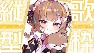 【 縦型歌枠 】おまたせしましましま歌います【 音ノ瀬らこ/ミリプロ 】