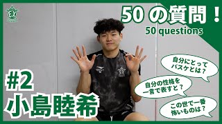 【横浜エクセレンス】50の質問 -小島睦希 編-
