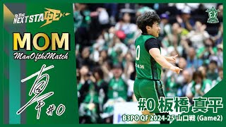 【マンオブザマッチ】板橋真平「B3 PLAYOFFS QUARTERFINALS 2024-25(※準々決勝)」横浜エクセレンス vs 山口パッツファイブ(Game2)