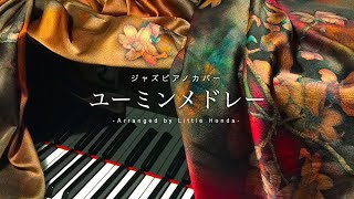 眠れない夜に聴きたい 癒やしのユーミンジャズアレンジ 4時間【睡眠用ピアノBGM】途中広告なし