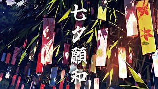 【和風BGM】七夕に願うは　切ない琴と尺八の心落ち着く和風曲【作業・勉強・著作権フリー】