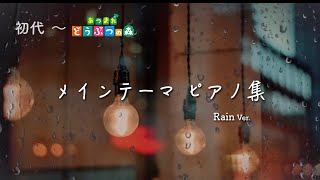 【12時間】どうぶつの森 ~ あつまれどうぶつの森 BGM 「メインテーマ集」+ 雨音 作業用BGM どうぶつの森 BGM/ Animal Crossing Main Theme【ピアノ演奏】