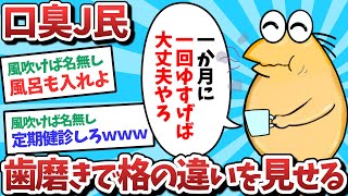 【悲報】口臭J民、歯磨きで格の違いを見せてしまうｗｗｗ【2ch面白いスレ】【ゆっくり解説】