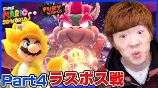 【スーパーマリオ フューリーワールド】Part4 - 急に始まったラスボス戦。【Nintendo Switch】【スーパーマリオ ３Ｄワールド ＋ フューリーワールド】