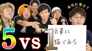 【５vs１クイズ対決】虫眼鏡ってさぁ、本当に頭いいの？
