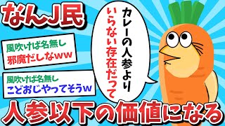 【悲報】なんJ民、人参以下の価値になってしまうｗｗｗ【2ch面白いスレ】【ゆっくり解説】
