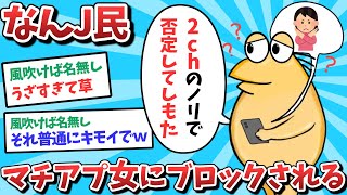 【悲報】なんJ民、マチアプ女にブロックされてしまうｗｗｗ【2ch面白いスレ】【ゆっくり解説】