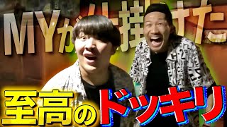 【引退】MYがガードマンに仕掛けた至高のドッキリ傑作選