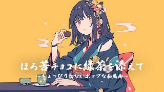 【和風BGM】「ほろ苦チョコに緑茶を添えて」ちょっぴり切ないポップな和風ダンス曲【作業・勉強・フリーBGM】