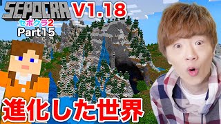【セポクラ2】Part15 - V1.18アップデート後の新世界で大冒険。【マインクラフト / マイクラ】【セイキンゲームズ】
