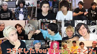 今までコラボしたYouTuberを格付けしてみた
