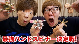 【最強決定】ハンドスピナー頂上決戦！民族 vs ニセ民族！【ヒカキン vs セイキン】【Fidget Spinner】
