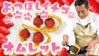 松平健さんが極上イチゴでスイーツづくり　思わず「イチゴ狩りに行ってみたい」マツケンマルシェ⑱