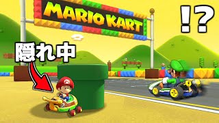 マリカーガチ勢がフルパワーで『かくれんぼ』してみた結果…【マリオカート8DX】