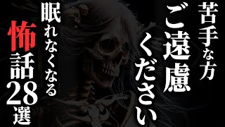 【怖い話総集編】[閲覧注意]洒落にならない怖い話集めました…2chの怖い話 厳選28話【ゆっくり怪談】