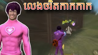 លេងទង្វើដែលសង្គម FreeFire ស្អប់ខ្ពើម