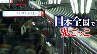 【第1話】日本全国使って壮大な鬼ごっこしてみた