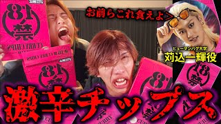 "高校生14人を病院送りにした激辛チップス"をしょぼんのアクションで死ぬたび食ったら病院送りなった