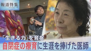 「譲ってはいけないところは譲らない」生きる力を育む、自閉症の療育に生涯を捧げた医師【報道特集】| TBS NEWS DIG