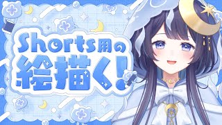 【 お絵描き  】 short用のイラスト作業配信┆睡眠導入や作業のお供にどうぞ【 ゆらぎゆら /  ミリプロ 】