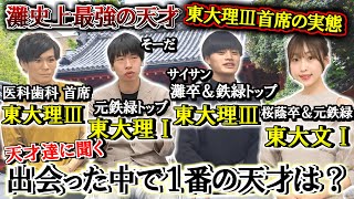 天才東大生達に出会った中で1番の天才は誰なのか聞いてみた【東大理Ⅲ首席の実態 灘史上最高の天才】