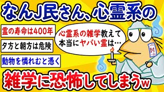 【2ch面白いスレ】なんJ民さん、心霊系の雑学に恐怖してしまうwww【ゆっくり解説】