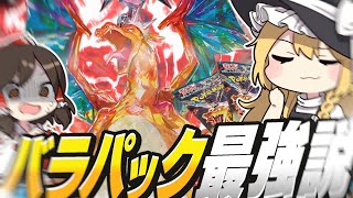 【ポケカ 】バラパック教はここにあり！！テラスタルリザードンかっこいいぃぃぃ～～～！！！！【ゆっくり実況 】