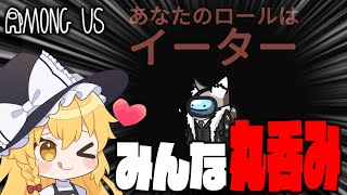 【Among Us#83】丸呑みしてキル出来る新役職『イーター』！とんでもない最終盤面で丸呑みを決めろ！！！【ゆっくり実況】
