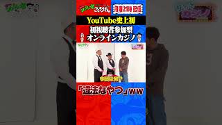① ザコシ、くっきー！、陣内がオンラインカジノに触れる！ #ザコシ #くっきー #陣内智則