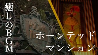 ディズニーランド  ホーンテッドマンション＆ファントムマナー