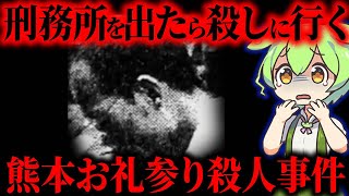 【実話】怖すぎる復讐鬼…獄中で23年間恨み続けた男「熊本お礼参り事件」【ずんだもん&ゆっくり解説】
