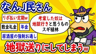 【2ch面白いスレ】なんJ民さん、地獄送りにしてしまうwww【ゆっくり解説】