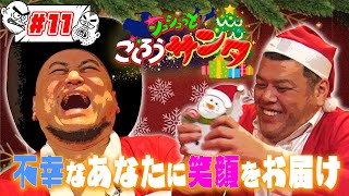 ＃１１【シュシュッとごくろうサンタ】🎄🔔今年不幸があった芸人から話を聞いてプレゼント🎁／⚫️⚫️を取り下げた人／地獄のサイン会