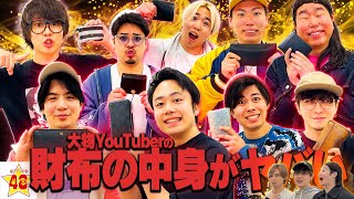 【抜き打ち】YouTube界のトップYouTuber達の財布の中身をいきなりチェックしたらとんでもない額だらけでした...