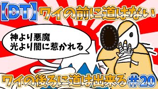 【DT】ワイの前に道はない、ワイの後ろに道は出来る＃20【2ch面白いスレ・ゆっくり解説】