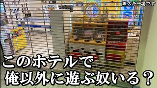 俺以外にホテルのゲームコーナーで遊ぶ奴いる？【メダルゲーム】【ルスツリゾート】
