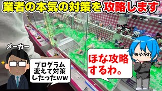 遂にクレーンゲームのメーカーが本気を出して対策してきたので、本気で攻略し返してみたwwwww【クレーンゲーム】