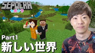 【セポクラ】Part1 - 新しい世界【セイキンゲームズ / マインクラフト】