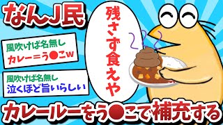 【悲報】なんJ民、カレールーをう⚫️こで補充してしまうｗｗｗ【2ch面白いスレ】【ゆっくり解説】