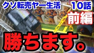 【景品乱舞】ぶっ壊して勝ちにいきます。 100円から始めるクソ転売ヤー生活 第10話 前編