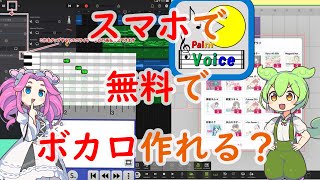 スマホで無料でボカロ曲作れる？　Android/ios